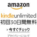 月額980円で読み放題 KindleUnlimited 初回30日間無料